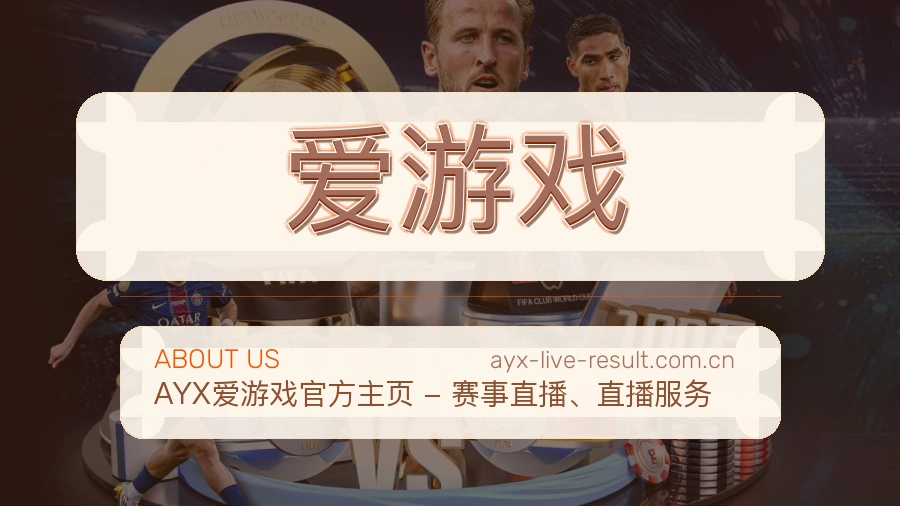 爱游戏官网赛事内容展示